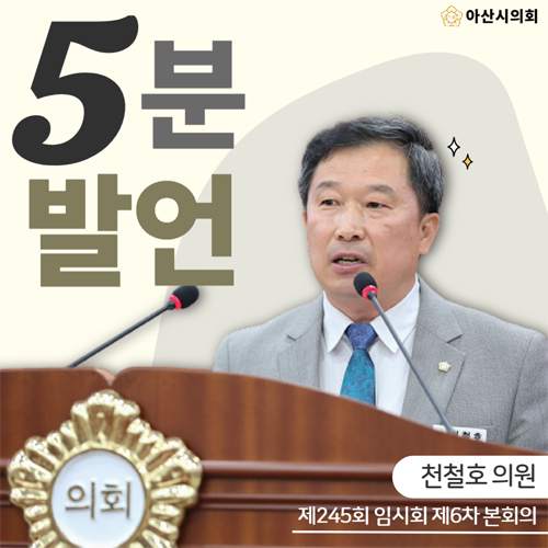 아산시의회 천철호 의원,‘점심 1만원 시대, 시장님 밥값 좀 올려주세요.’라는 주제로 5분 발언
